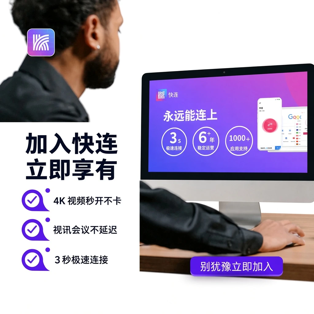 快连智能分流规则设置指南智能分流与全球专线拓扑图解